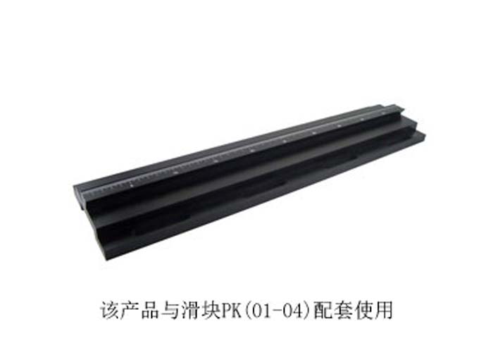 PG01精密光學載物滑軌/導軌/實驗室直線滑道/調(diào)整架導柜