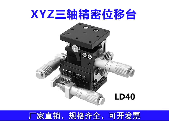 XYZ三軸位移臺精密位移平臺多維平臺升降臺手動(dòng)平移臺 XYZ三軸位移臺精密位移平臺多維平臺升降臺手動(dòng)平移臺