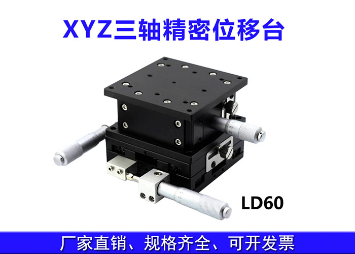 XYZ三軸位移臺精密位移平臺多維平臺升降臺手動(dòng)平移臺 XYZ三軸位移臺精密位移平臺多維平臺升降臺手動(dòng)平移臺