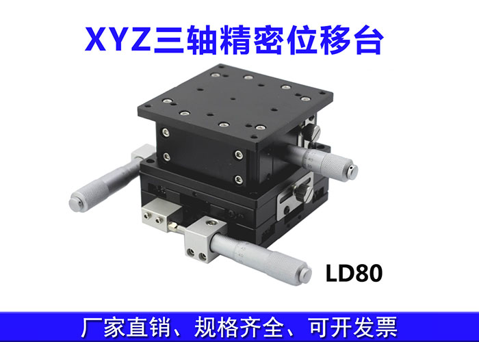 XYZ三軸位移臺精密位移平臺多維平臺升降臺手動(dòng)平移臺 XYZ三軸位移臺精密位移平臺多維平臺升降臺手動(dòng)平移臺