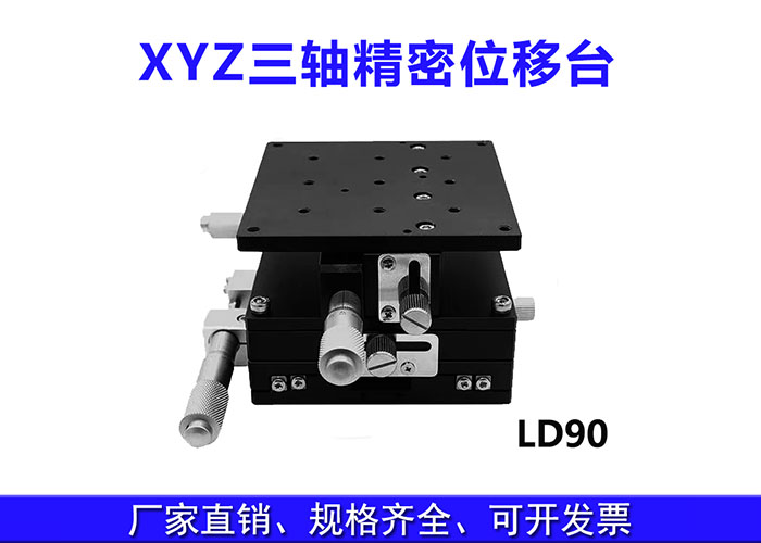XYZ三軸位移臺精密位移平臺多維平臺升降臺手動(dòng)平移臺 XYZ三軸位移臺精密位移平臺多維平臺升降臺手動(dòng)平移臺
