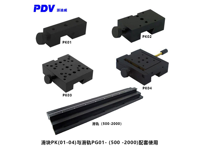 光學(xué)滑塊 滑臺(tái) PK系列 燕尾結(jié)構(gòu) 與PG01系列滑軌配合使用 可鎖緊 光學(xué)滑塊 滑臺(tái) PK系列 燕尾結(jié)構(gòu) 與PG01系列滑軌配合使用 可鎖緊