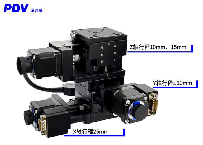 派迪威 電動(dòng)三維臺(tái) XYZ 迷你三維臺(tái)行程20MM