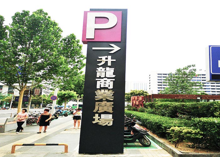 商業(yè)廣場(chǎng)導(dǎo)向標(biāo)識(shí)