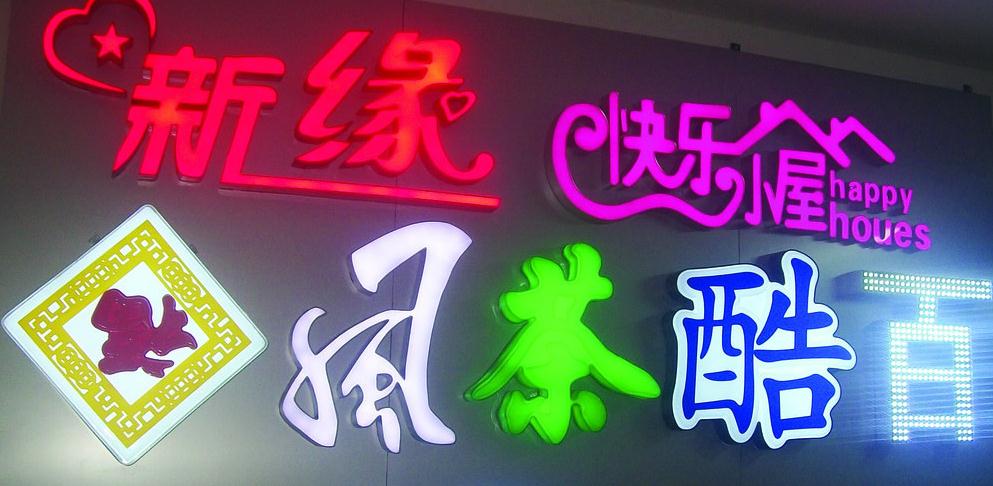 眼花繚亂的發(fā)光字廣告：你了解背后的秘密嗎？