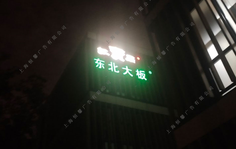 墻面發(fā)光字夜晚效果