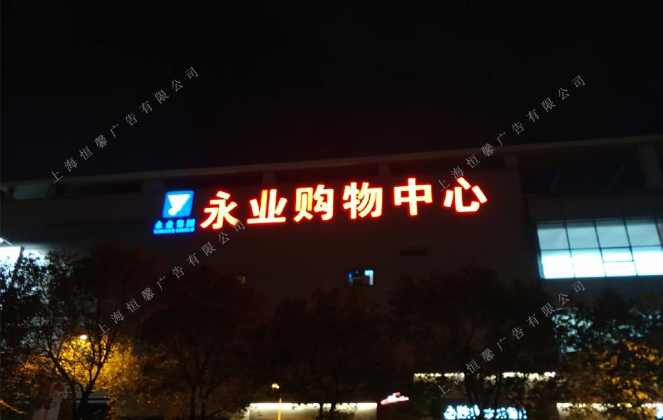 永夜購物中心發(fā)光字正面效果