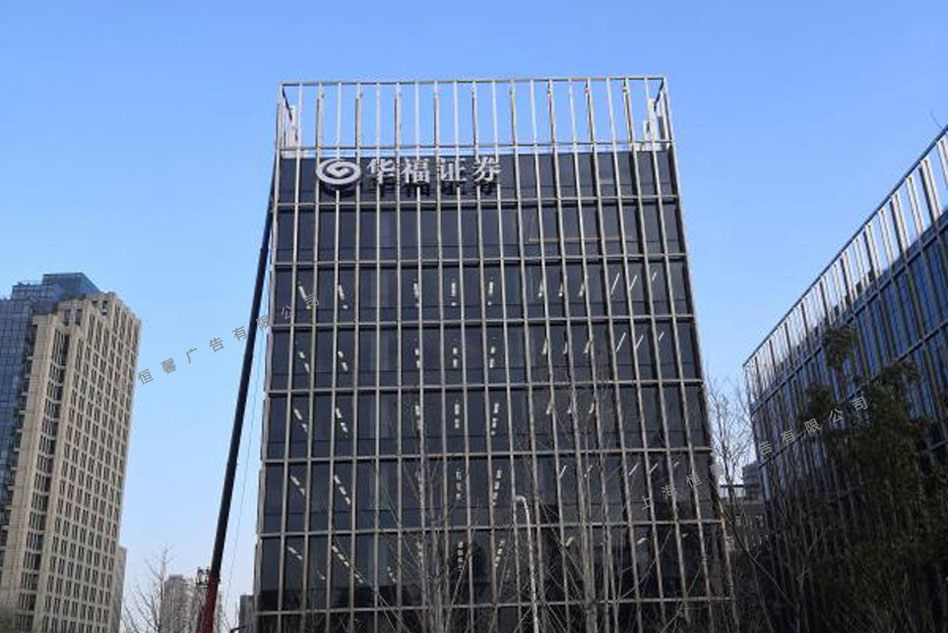 華福證券樓頂發(fā)光字效果