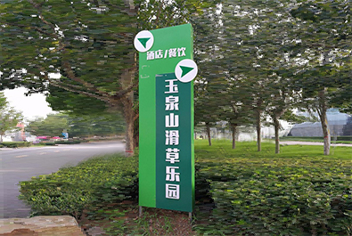 戶外導(dǎo)向標(biāo)識(shí)標(biāo)牌