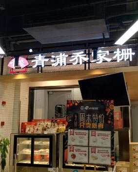 喬家柵連鎖店門(mén)頭招牌