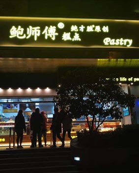 鮑師傅發(fā)光字門頭招牌