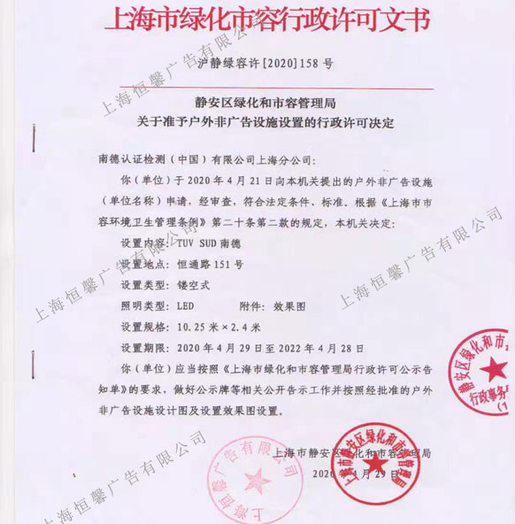 南德檢測樓頂發(fā)光字審批文件