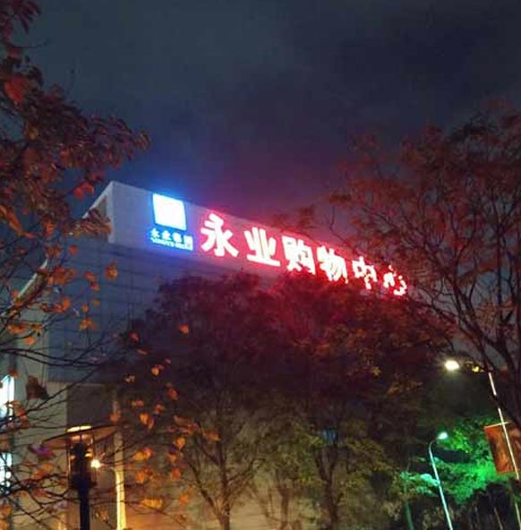 永業(yè)集團樓頂招牌審批