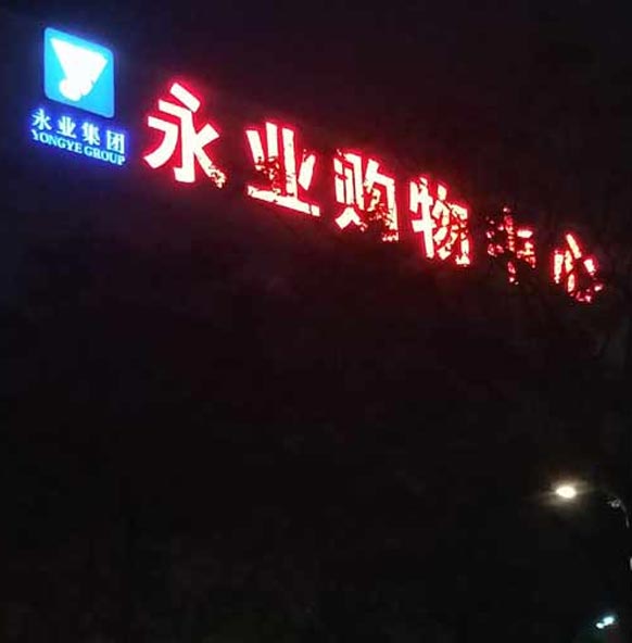 永業(yè)集團樓頂招牌審批