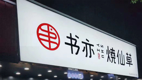 燈箱門頭招牌
