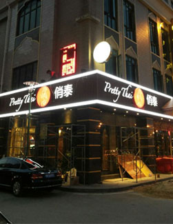 俏泰發(fā)光字門頭招牌