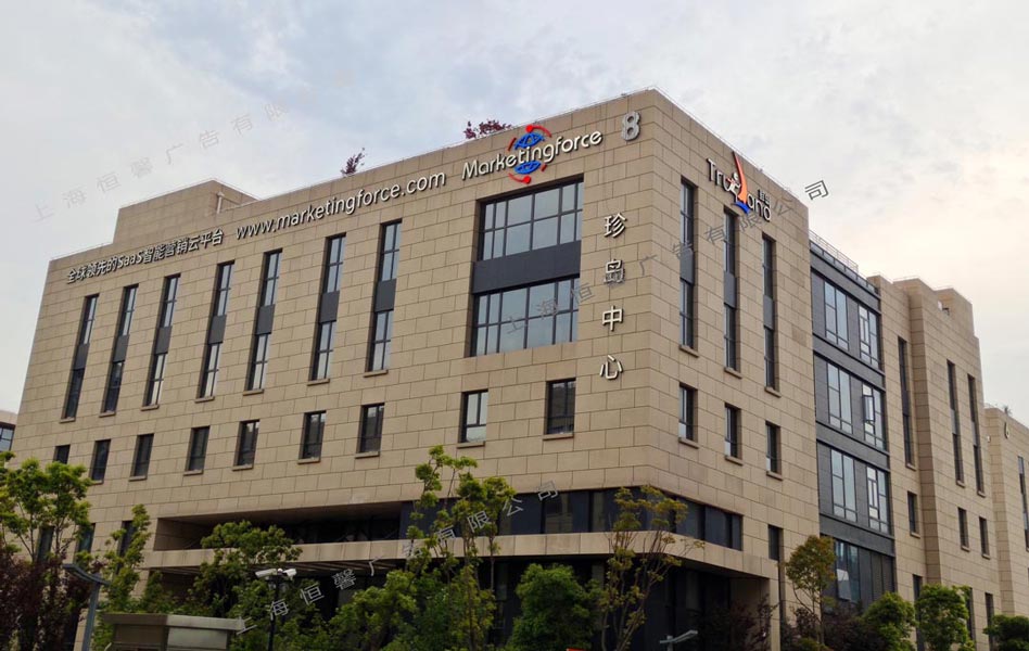 珍島樓頂發(fā)光字白天效果