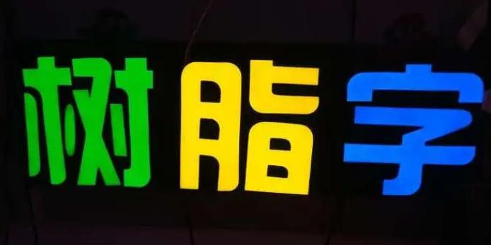 樹(shù)脂字在廣告行業(yè)的應(yīng)用及其發(fā)展趨勢(shì)